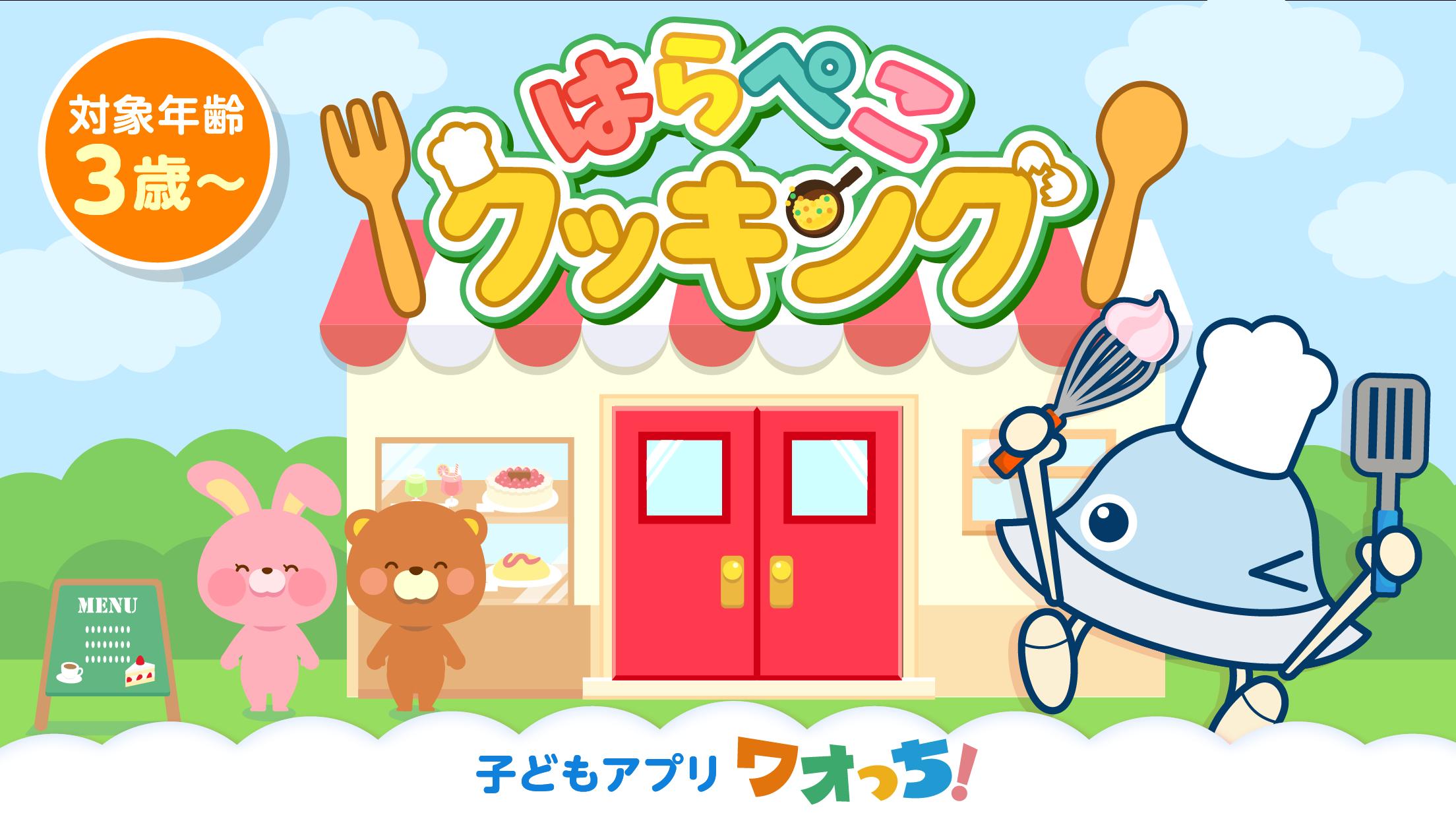 はらぺこクッキング お料理を作って楽しむ子供向け料理ゲームアプリ For Android Apk Download