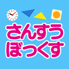 さんすうぼっくす  誠文社×ワオっち！ simgesi
