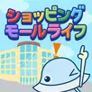 ショッピングモールライフ aplikacja