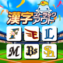 APK パ・リーグ 漢字ストラックアウト