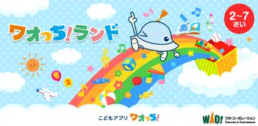 知育アプリ ワオっち！ランド 幼児子供向け知育ゲーム遊び放題