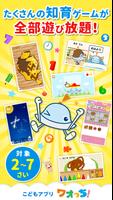 知育アプリ ワオっち！ランド 幼児子供向け知育ゲーム遊び放題 Plakat