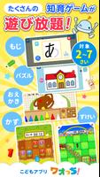 知育アプリ ワオっち！ランド 幼児子供向け知育ゲーム遊び放題 Poster