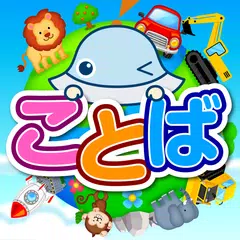 Descargar XAPK de タッチ！ことばランド　2歳から遊べる言葉を育む子供向けアプリ