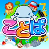 タッチ！ことばランド　2歳から遊べる言葉を育む子供向けアプリ APK