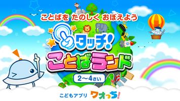 タッチ！ことばランド　2歳から遊べる言葉を育む子供向けアプリ poster