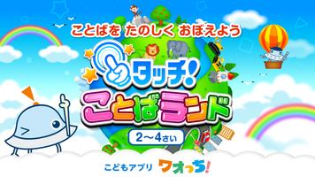 タッチ！ことばランド　2歳から遊べる言葉を育む子供向けアプリ plakat