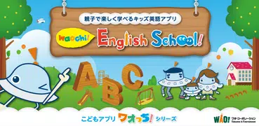 ワオっち！イングリッシュスクール！キッズ英語を楽しく学ぼう！