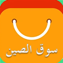 سوق الصين APK