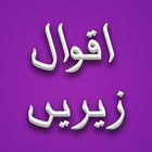 Aqwal e Zareen icon