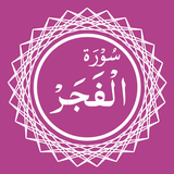 Surah Al-Fajr icône