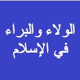 الولاء والبراء في الإسلام صوتي APK