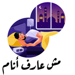 مش عارف أنام