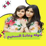 مقاطع وله السحيم وغاده بدون نت