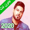 اغاني وليد الشامي بدون نت (تعيين رنة) 2020