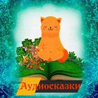 Сказки для детей аудио-icoon