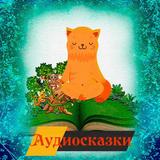 Icona Сказки для детей аудио