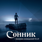 Icona Сонник Большая Книга Снов