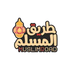طريق المسلم | حقيبة الصائم Icon