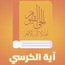 آية الكرسي مكررة - بدون انترنت-APK