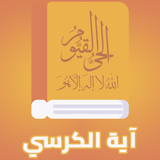 آية الكرسي ícone