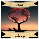 اقوال وحكم-اجمل الاقوال-ادباء APK