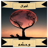 اقوال وحكم-اجمل الاقوال-ادباء