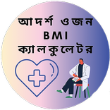 আদর্শ ওজন BMI ক্যালকুলেটর