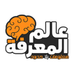 عالم المعرفة، معلومات بلا حدود