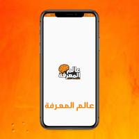 عالم المعرفة، معلومات بلا حدود Affiche