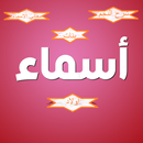 اسماء مواليد-اسماء-ابراج-جمل APK