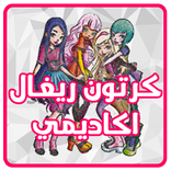 كرتون ريغال اكاديمي عربي - بدون نت