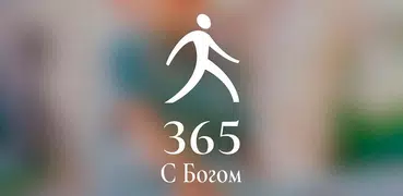 С Богом 365