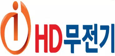 HD 무전기(개인용)