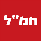 חמ"ל - חדשות מתפרצות בזמן אמת