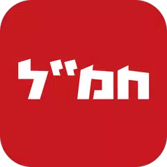 חמ"ל - חדשות מתפרצות בזמן אמת APK 下載