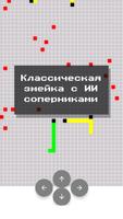 Змейка ИИ: классическая аркада скриншот 1