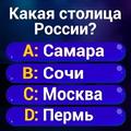 Миллионер 2026: Викторина