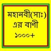 মহানবী (সাঃ) এর শ্রেষ্ট বাণী  - mohanobir bani