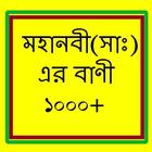 মহানবী (সাঃ) এর শ্রেষ্ট বাণী  - mohanobir bani أيقونة