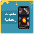 خلفيات رمضان : صور رمضان