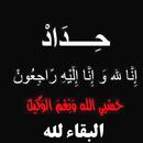 خلفيات ان لله وان اليه راجعون APK