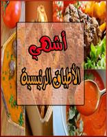 وصفات طبخ الأطباق الرئيسية poster