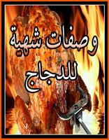 وصفات دجاج لذيذة poster