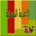 الاغذية الصحية فوائد الاطعمة icon