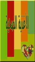 الاغذية الصحية فوائد الاطعمة Affiche