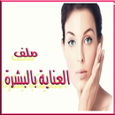 ملف العناية بالبشرة APK