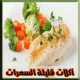 اكلات قليلة السعرات الحرارية ícone