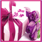 رسائل و صور عيد الام icon