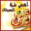 وصفات خبز و فطائر معجنات عربية